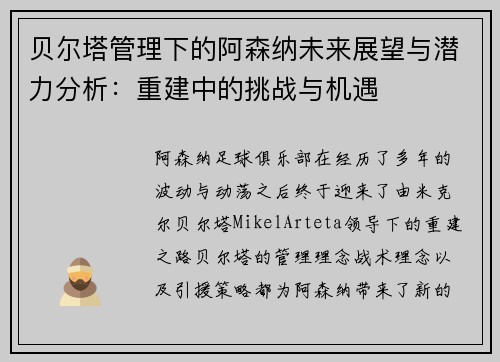 贝尔塔管理下的阿森纳未来展望与潜力分析：重建中的挑战与机遇