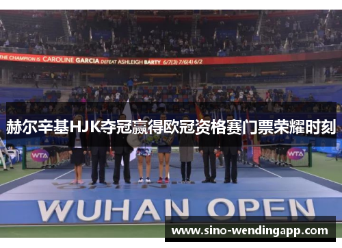 赫尔辛基HJK夺冠赢得欧冠资格赛门票荣耀时刻