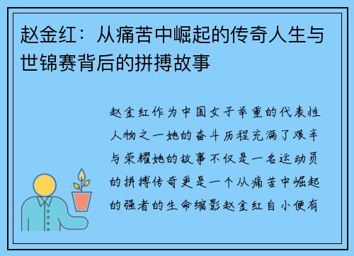 赵金红：从痛苦中崛起的传奇人生与世锦赛背后的拼搏故事