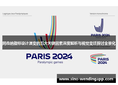 阿森纳徽标设计演变的五大关键因素深度解析与视觉变迁探讨全景化