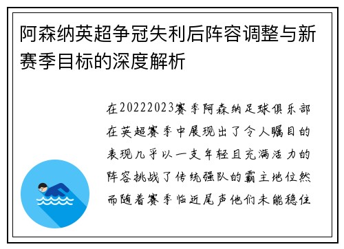 阿森纳英超争冠失利后阵容调整与新赛季目标的深度解析