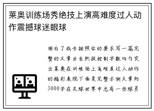 莱奥训练场秀绝技上演高难度过人动作震撼球迷眼球
