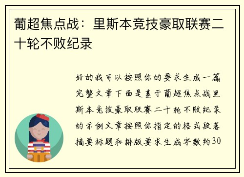 葡超焦点战：里斯本竞技豪取联赛二十轮不败纪录