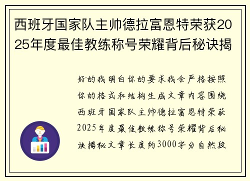 西班牙国家队主帅德拉富恩特荣获2025年度最佳教练称号荣耀背后秘诀揭秘