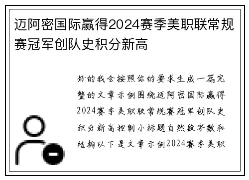 迈阿密国际赢得2024赛季美职联常规赛冠军创队史积分新高