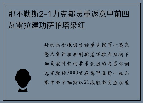 那不勒斯2-1力克都灵重返意甲前四 瓦雷拉建功萨帕塔染红