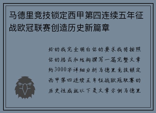 马德里竞技锁定西甲第四连续五年征战欧冠联赛创造历史新篇章