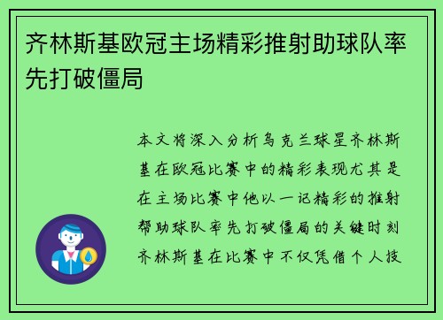 齐林斯基欧冠主场精彩推射助球队率先打破僵局