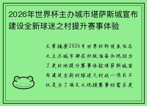 2026年世界杯主办城市堪萨斯城宣布建设全新球迷之村提升赛事体验