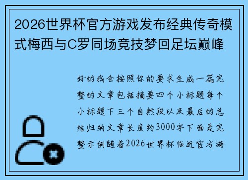 2026世界杯官方游戏发布经典传奇模式梅西与C罗同场竞技梦回足坛巅峰