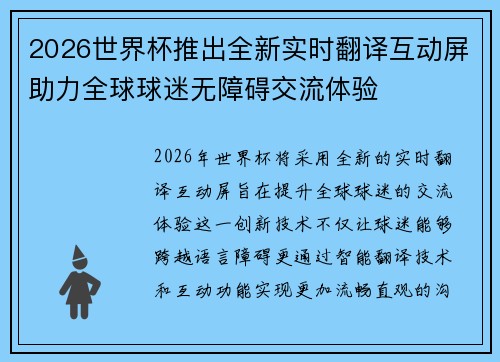 2026世界杯推出全新实时翻译互动屏助力全球球迷无障碍交流体验
