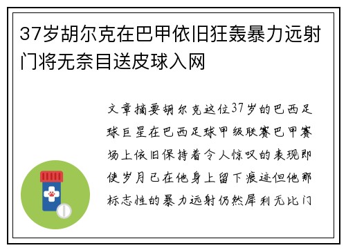 37岁胡尔克在巴甲依旧狂轰暴力远射门将无奈目送皮球入网