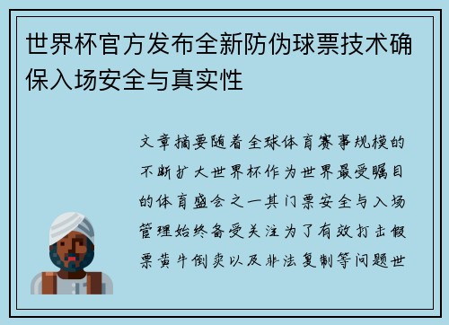 世界杯官方发布全新防伪球票技术确保入场安全与真实性