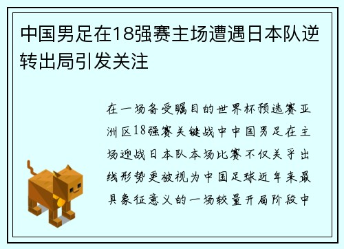 中国男足在18强赛主场遭遇日本队逆转出局引发关注
