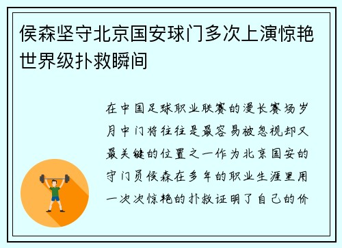 侯森坚守北京国安球门多次上演惊艳世界级扑救瞬间