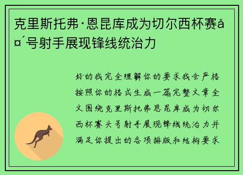 克里斯托弗·恩昆库成为切尔西杯赛头号射手展现锋线统治力