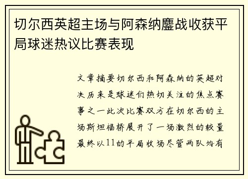切尔西英超主场与阿森纳鏖战收获平局球迷热议比赛表现