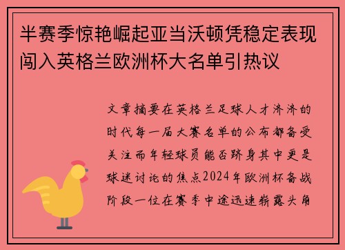 半赛季惊艳崛起亚当沃顿凭稳定表现闯入英格兰欧洲杯大名单引热议