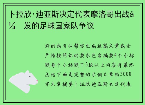 卜拉欣·迪亚斯决定代表摩洛哥出战引发的足球国家队争议