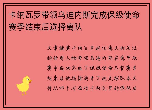 卡纳瓦罗带领乌迪内斯完成保级使命赛季结束后选择离队