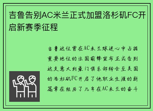 吉鲁告别AC米兰正式加盟洛杉矶FC开启新赛季征程