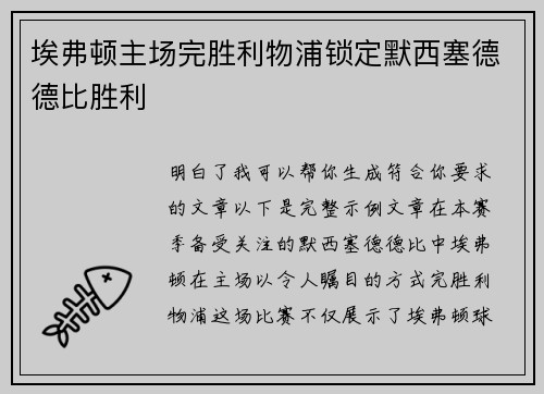埃弗顿主场完胜利物浦锁定默西塞德德比胜利