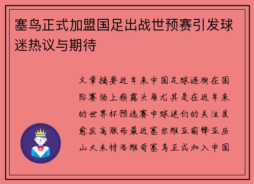 塞鸟正式加盟国足出战世预赛引发球迷热议与期待