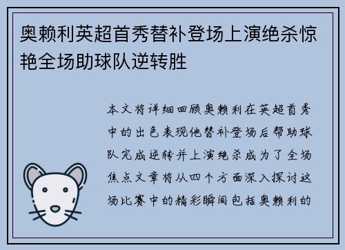 奥赖利英超首秀替补登场上演绝杀惊艳全场助球队逆转胜