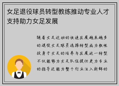 女足退役球员转型教练推动专业人才支持助力女足发展