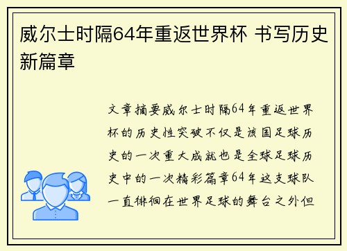 威尔士时隔64年重返世界杯 书写历史新篇章