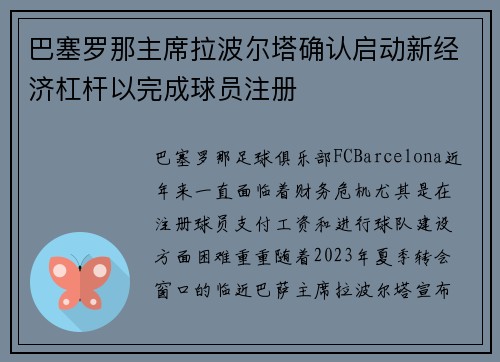 巴塞罗那主席拉波尔塔确认启动新经济杠杆以完成球员注册