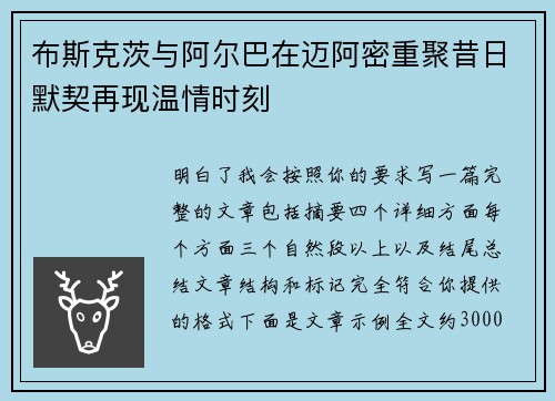 布斯克茨与阿尔巴在迈阿密重聚昔日默契再现温情时刻