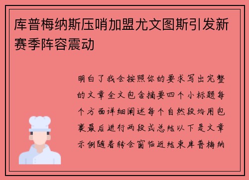 库普梅纳斯压哨加盟尤文图斯引发新赛季阵容震动