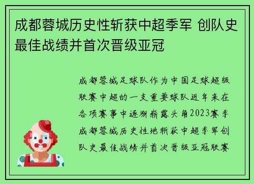 成都蓉城历史性斩获中超季军 创队史最佳战绩并首次晋级亚冠