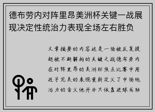 德布劳内对阵里昂美洲杯关键一战展现决定性统治力表现全场左右胜负
