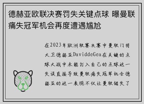 德赫亚欧联决赛罚失关键点球 曝曼联痛失冠军机会再度遭遇尴尬