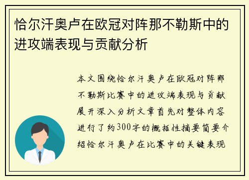 恰尔汗奥卢在欧冠对阵那不勒斯中的进攻端表现与贡献分析