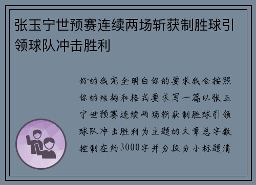 张玉宁世预赛连续两场斩获制胜球引领球队冲击胜利