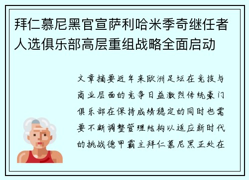 拜仁慕尼黑官宣萨利哈米季奇继任者人选俱乐部高层重组战略全面启动
