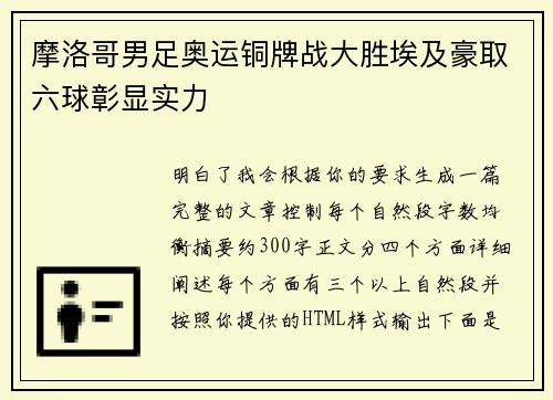 摩洛哥男足奥运铜牌战大胜埃及豪取六球彰显实力