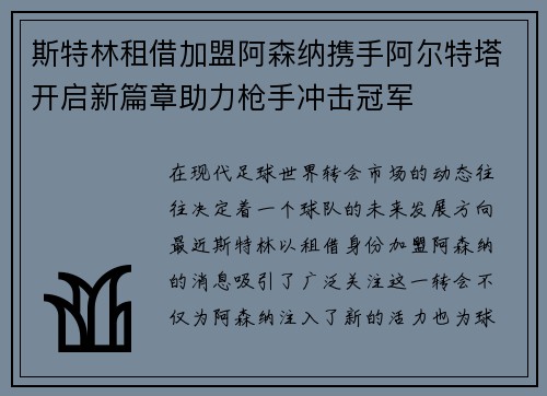 斯特林租借加盟阿森纳携手阿尔特塔开启新篇章助力枪手冲击冠军