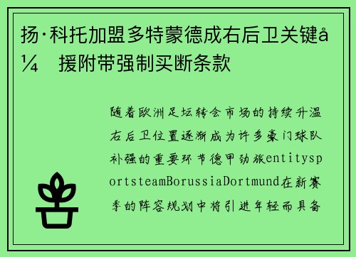 扬·科托加盟多特蒙德成右后卫关键引援附带强制买断条款