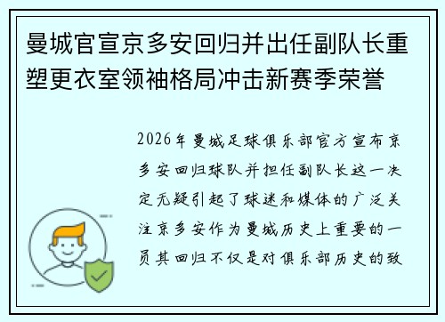 曼城官宣京多安回归并出任副队长重塑更衣室领袖格局冲击新赛季荣誉