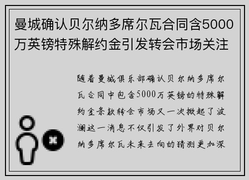 曼城确认贝尔纳多席尔瓦合同含5000万英镑特殊解约金引发转会市场关注