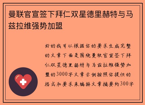 曼联官宣签下拜仁双星德里赫特与马兹拉维强势加盟