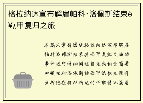 格拉纳达宣布解雇帕科·洛佩斯结束西甲复归之旅