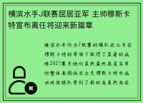 横滨水手J联赛屈居亚军 主帅穆斯卡特宣布离任将迎来新篇章