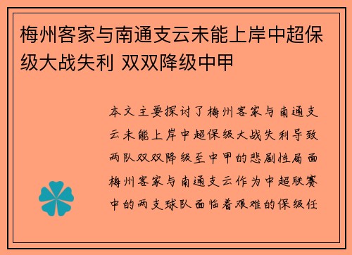 梅州客家与南通支云未能上岸中超保级大战失利 双双降级中甲