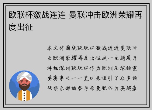 欧联杯激战连连 曼联冲击欧洲荣耀再度出征