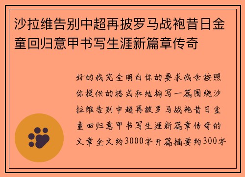 沙拉维告别中超再披罗马战袍昔日金童回归意甲书写生涯新篇章传奇